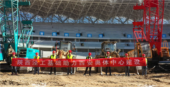 陕西泾工基础工程有限公司多台三一设备参与西安奥体中心建设
